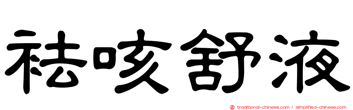 袪咳舒液