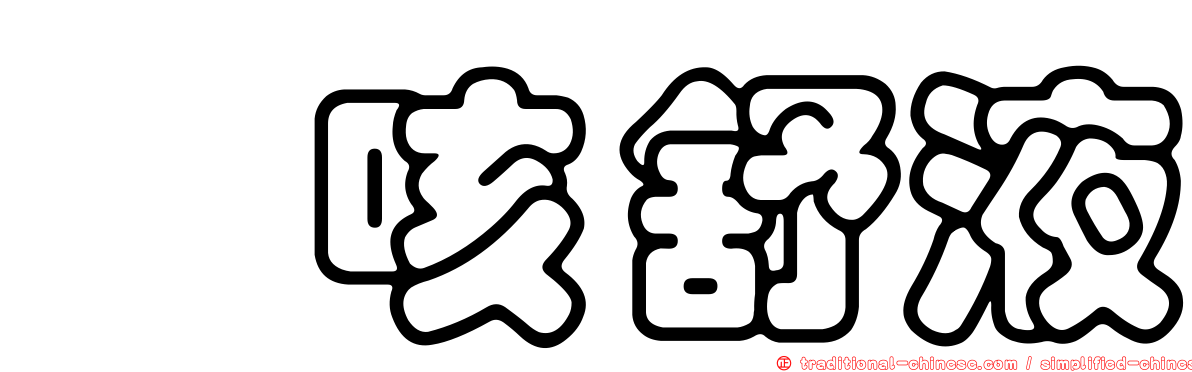 袪咳舒液