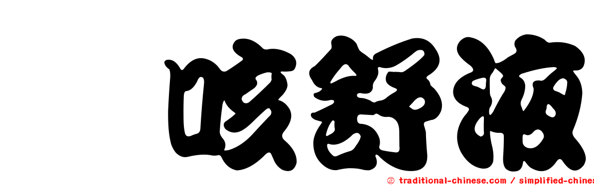 袪咳舒液