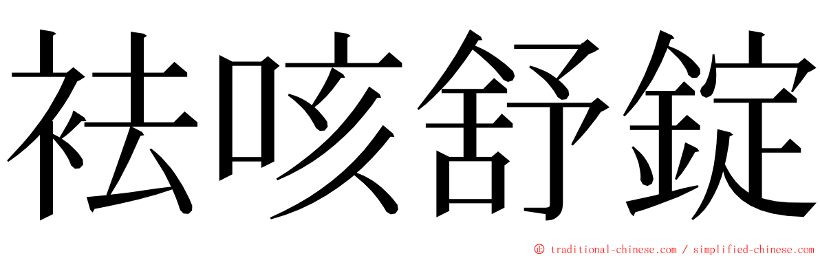 袪咳舒錠 ming font