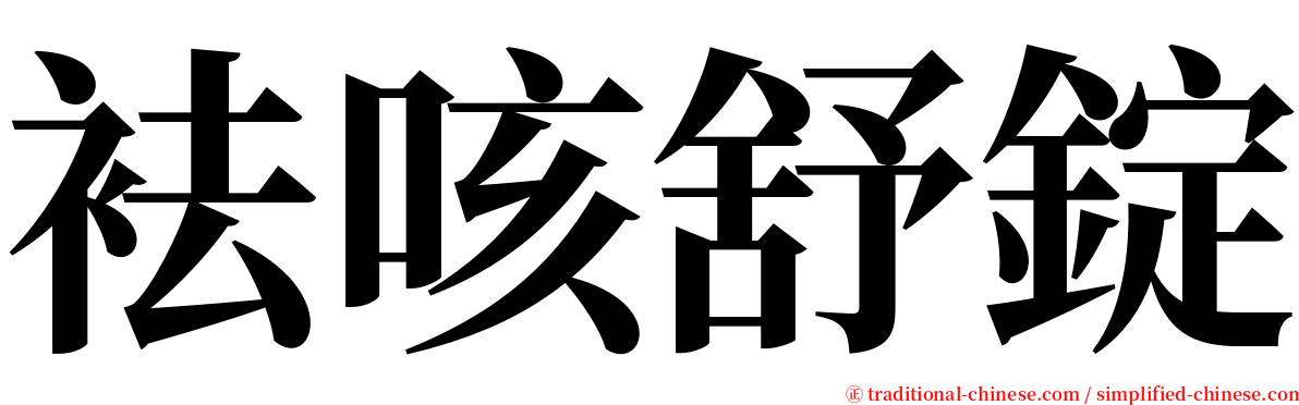 袪咳舒錠 serif font