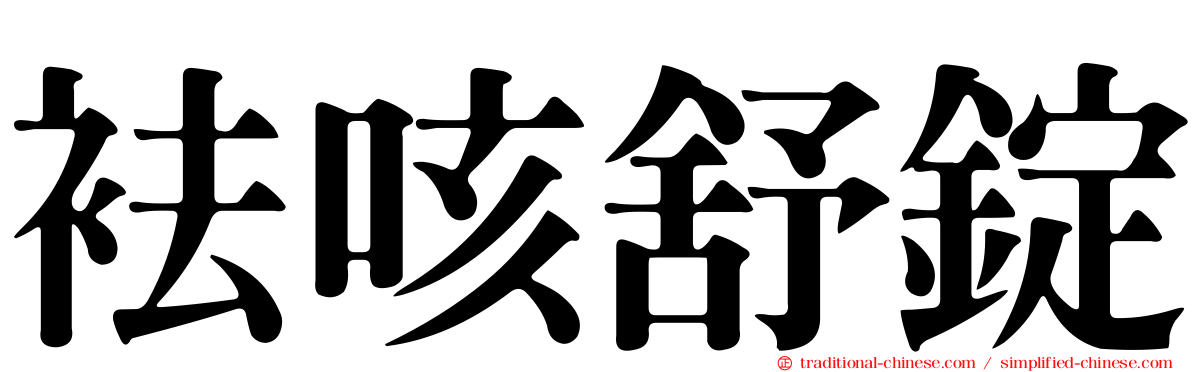 袪咳舒錠