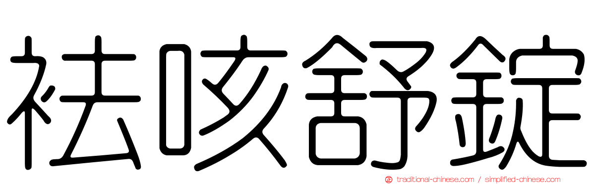 袪咳舒錠