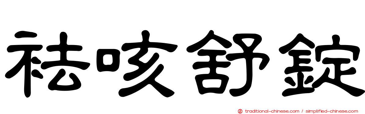 袪咳舒錠