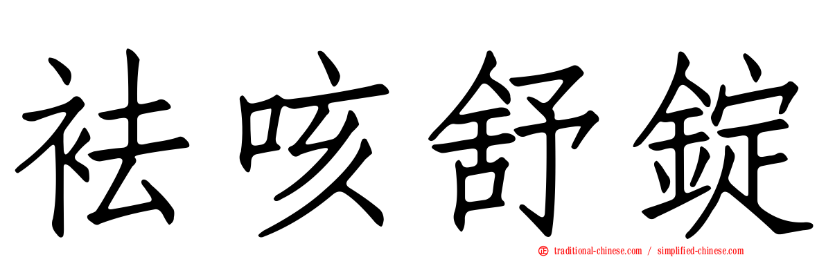 袪咳舒錠