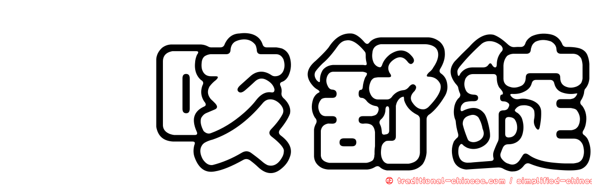 袪咳舒錠