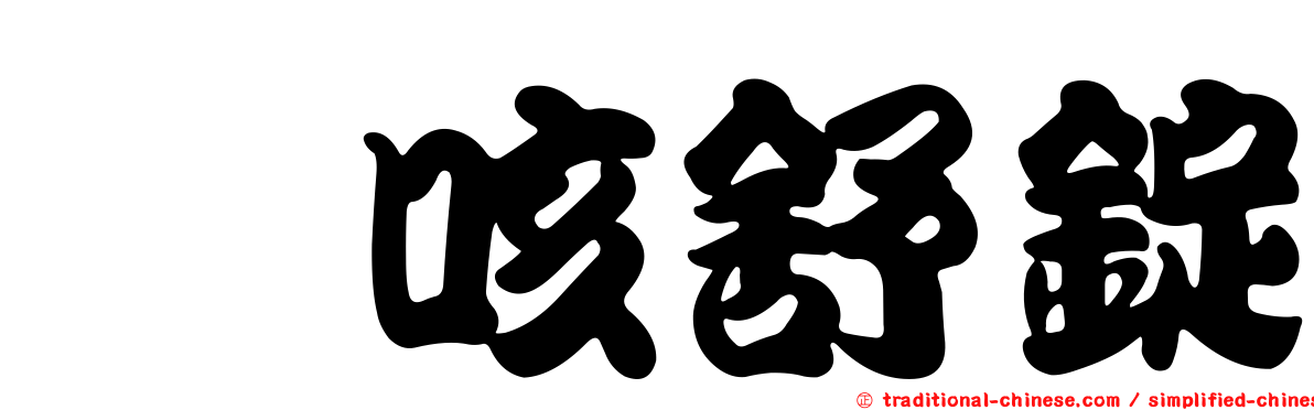 袪咳舒錠