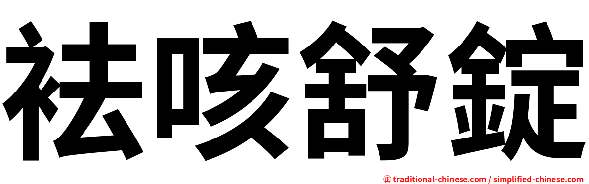 袪咳舒錠