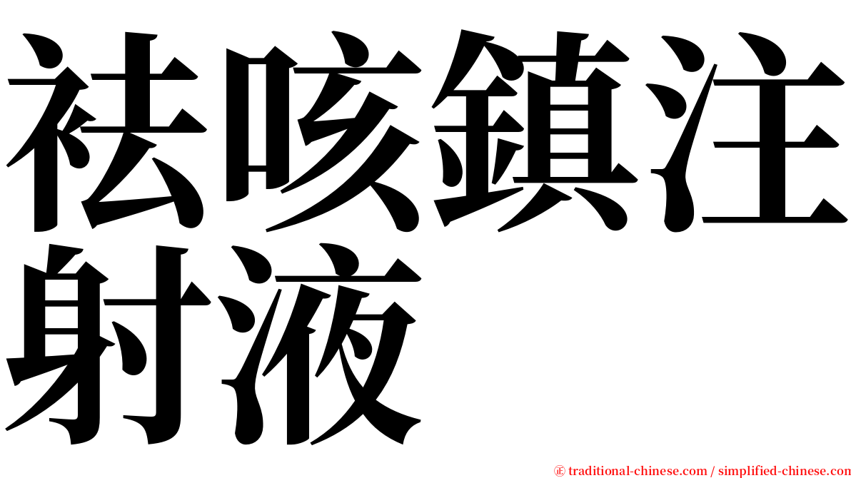 袪咳鎮注射液 serif font