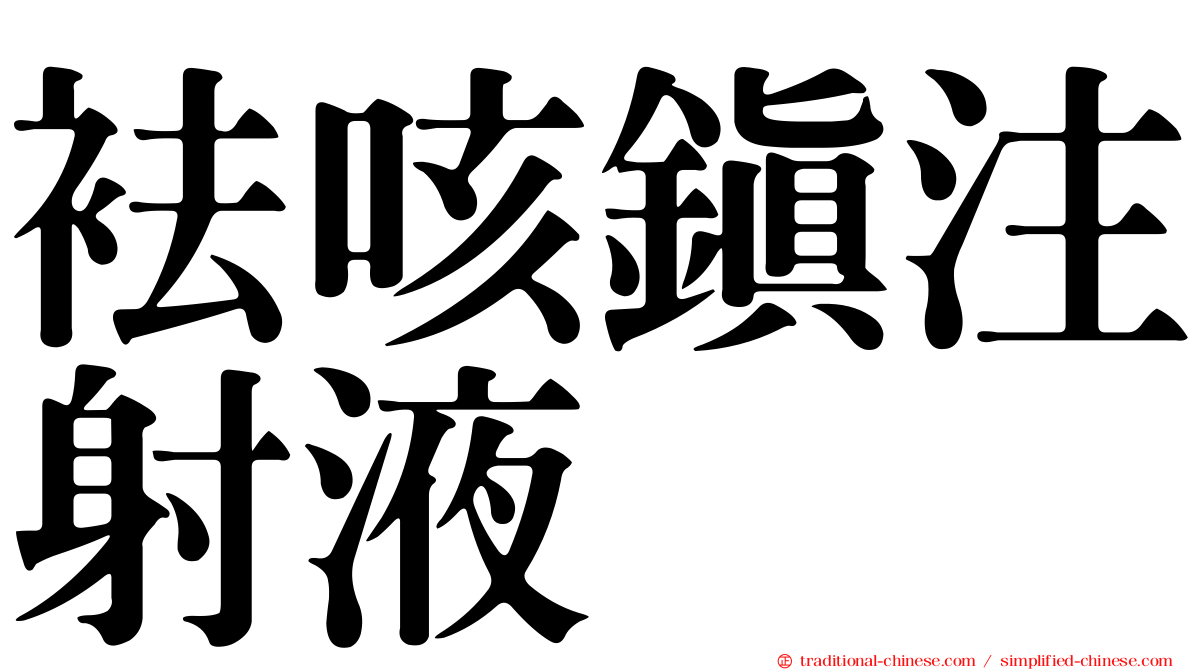 袪咳鎮注射液