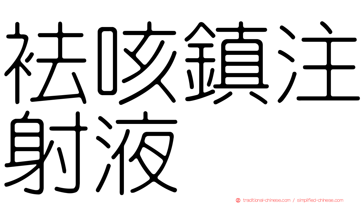 袪咳鎮注射液