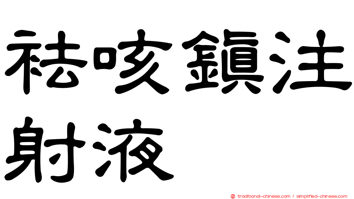 袪咳鎮注射液