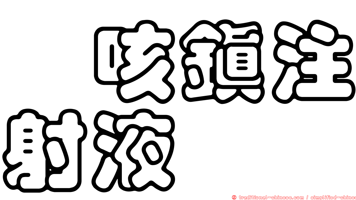 袪咳鎮注射液