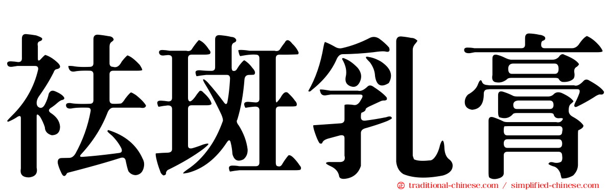 袪斑乳膏