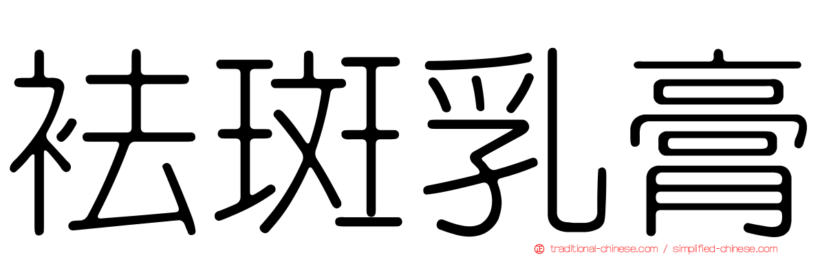 袪斑乳膏