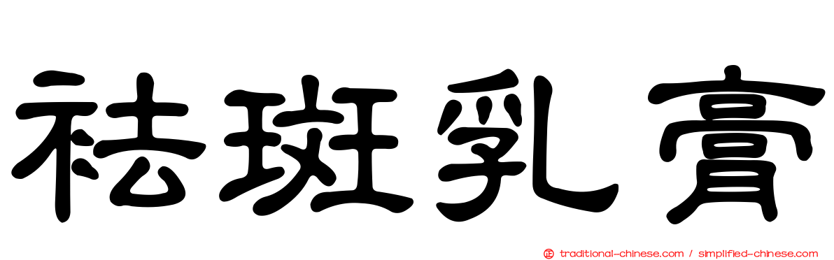 袪斑乳膏