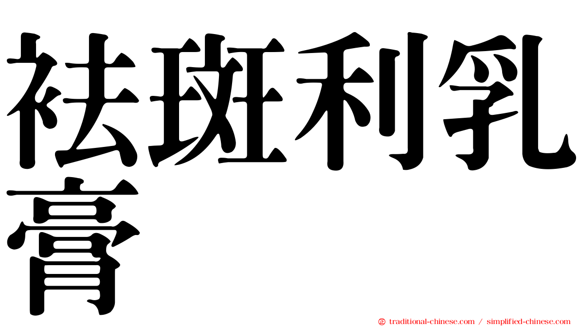 袪斑利乳膏