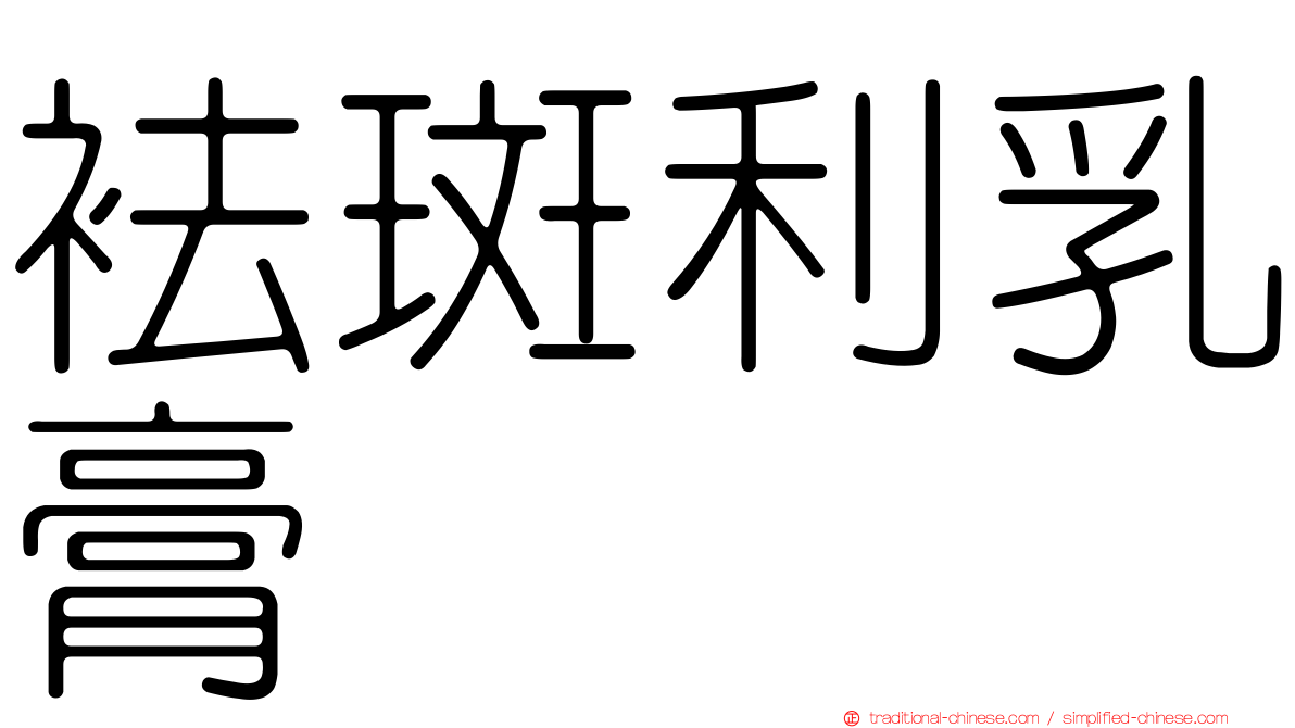袪斑利乳膏