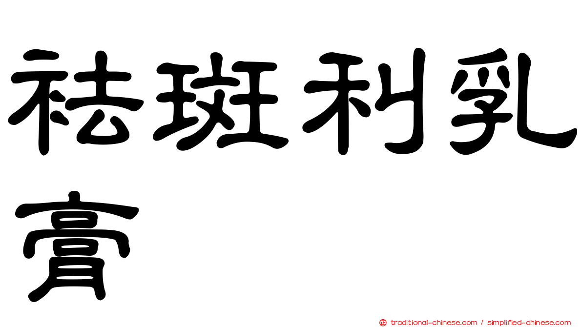 袪斑利乳膏
