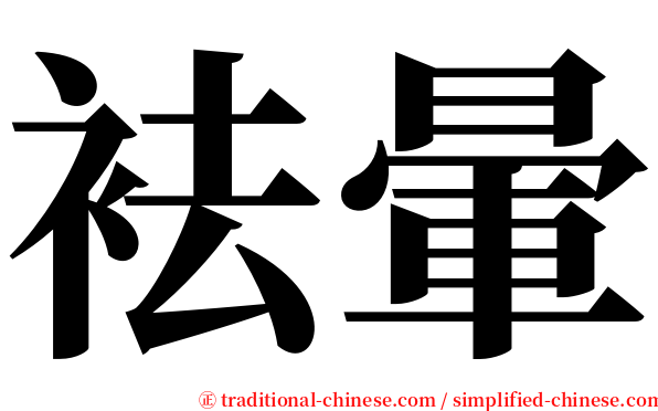 袪暈 serif font