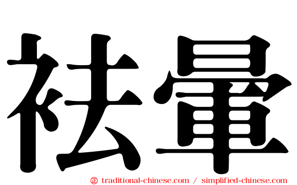 袪暈