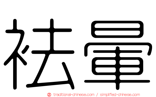 袪暈