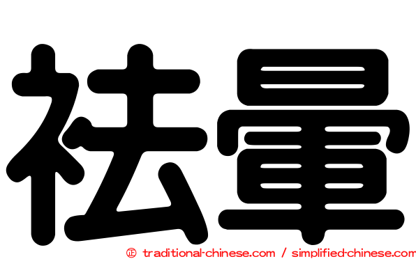 袪暈