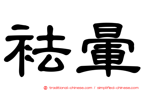 袪暈