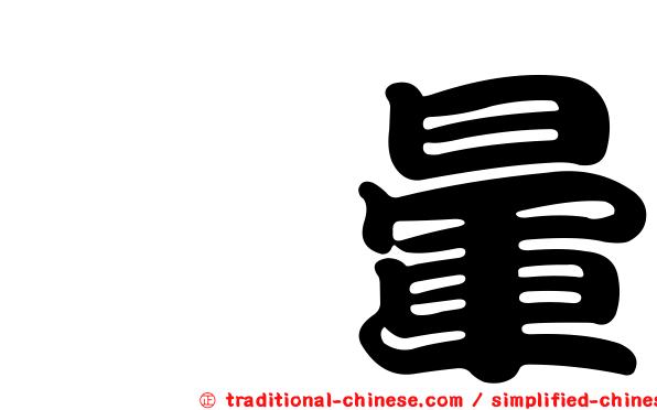 袪暈
