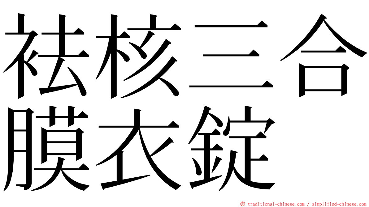 袪核三合膜衣錠 ming font