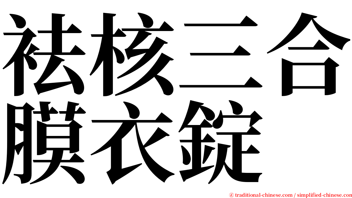 袪核三合膜衣錠 serif font