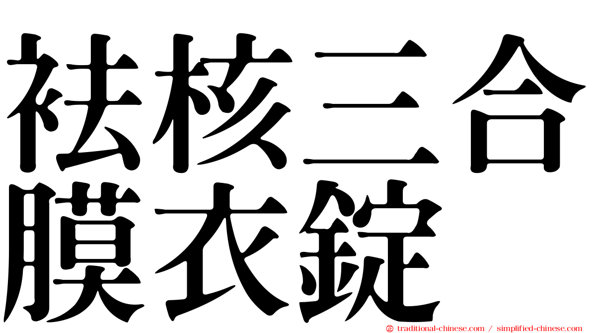 袪核三合膜衣錠