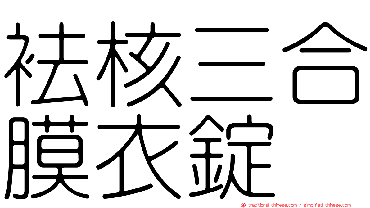 袪核三合膜衣錠