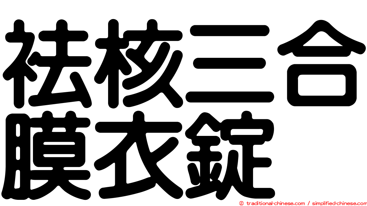 袪核三合膜衣錠