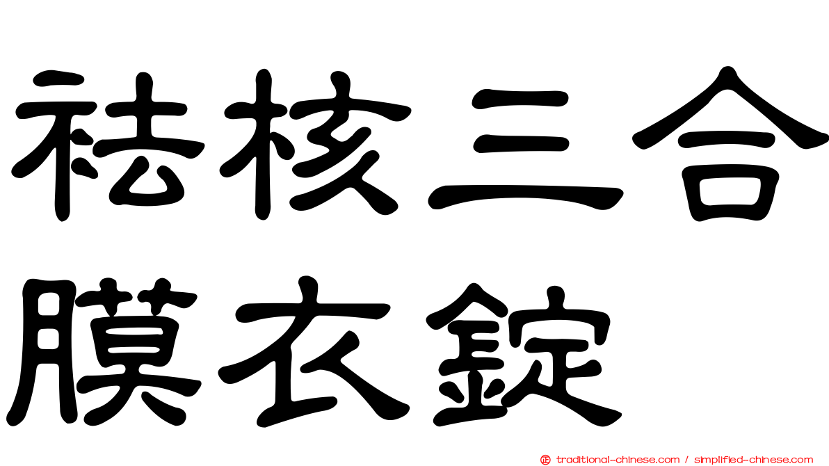 袪核三合膜衣錠