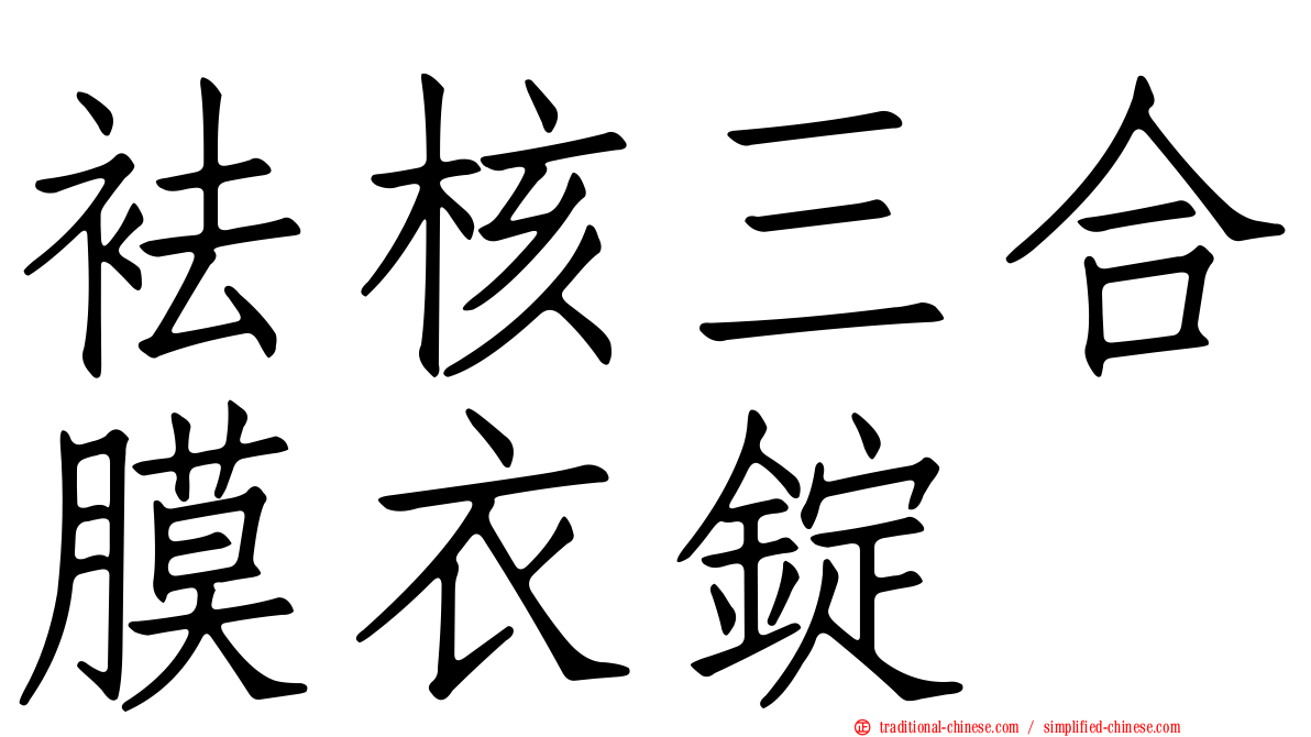 袪核三合膜衣錠