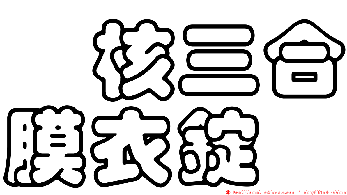 袪核三合膜衣錠