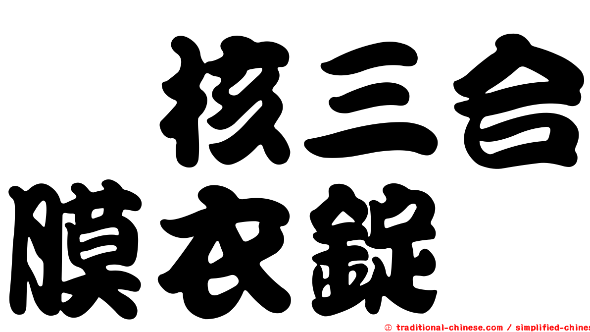 袪核三合膜衣錠