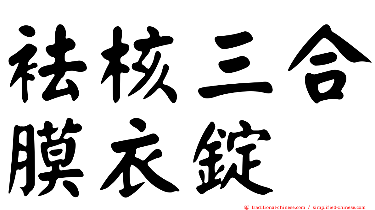 袪核三合膜衣錠
