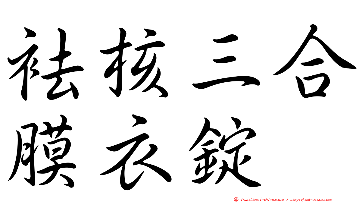 袪核三合膜衣錠