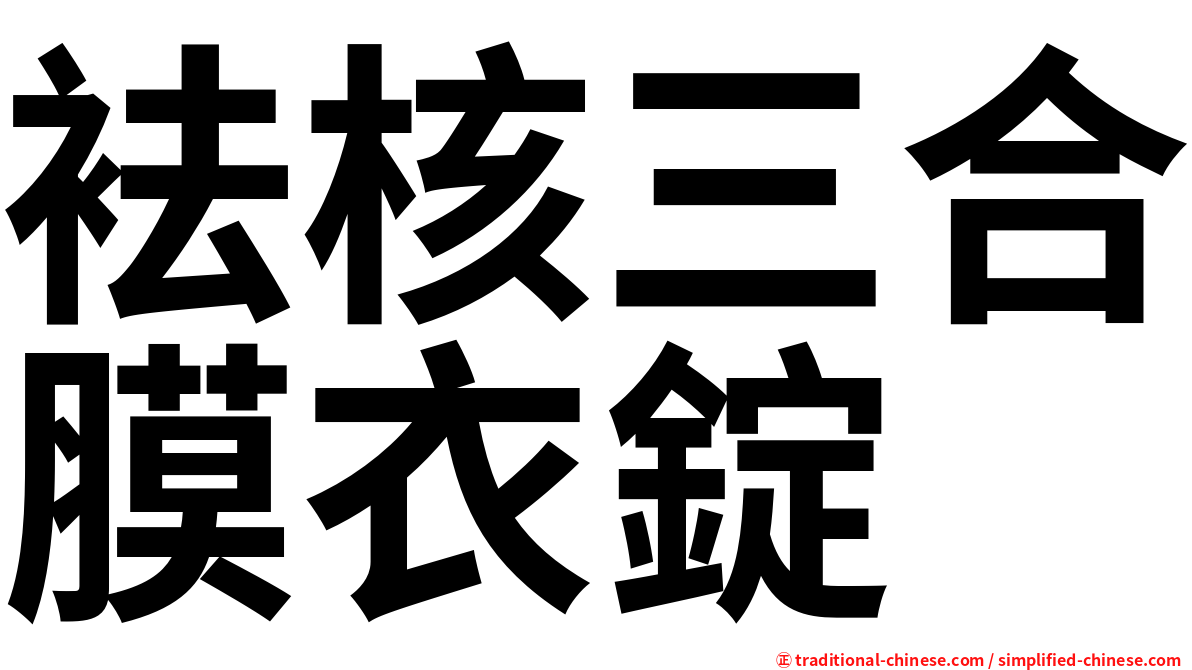 袪核三合膜衣錠