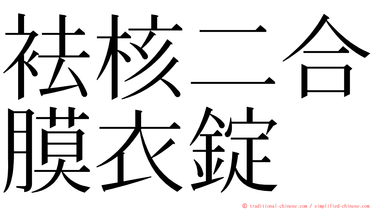 袪核二合膜衣錠 ming font