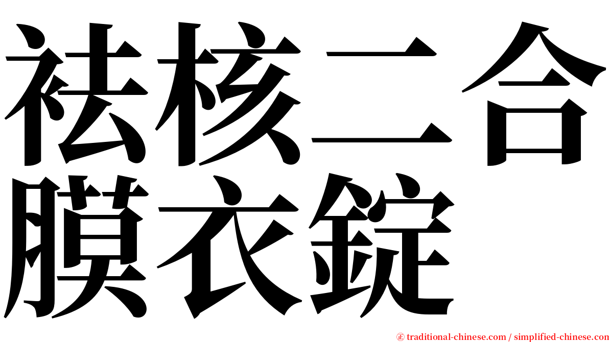 袪核二合膜衣錠 serif font