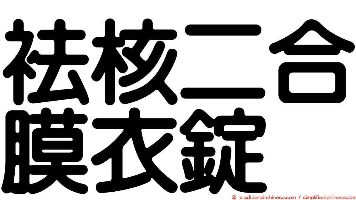 袪核二合膜衣錠