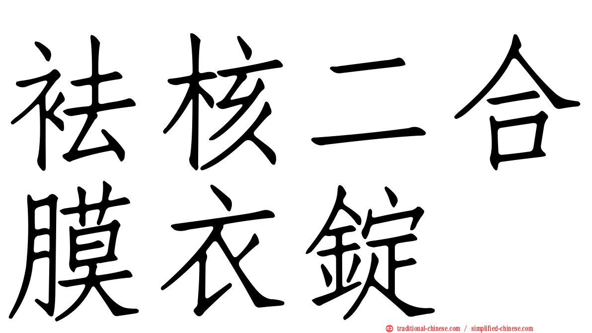 袪核二合膜衣錠
