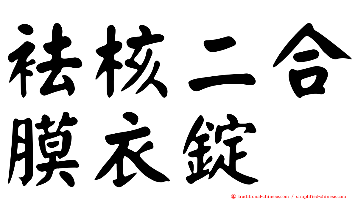 袪核二合膜衣錠