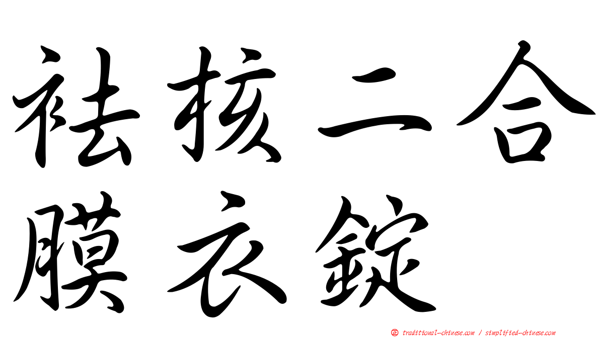 袪核二合膜衣錠