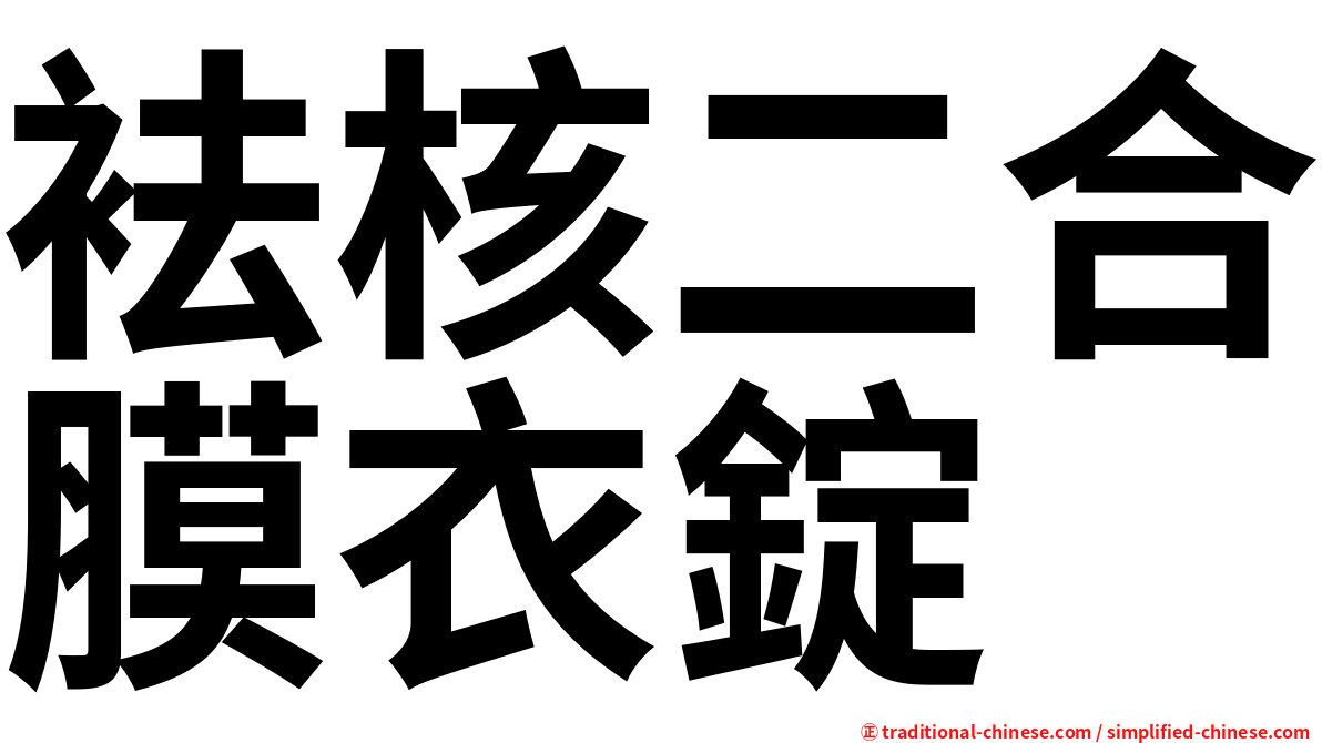 袪核二合膜衣錠