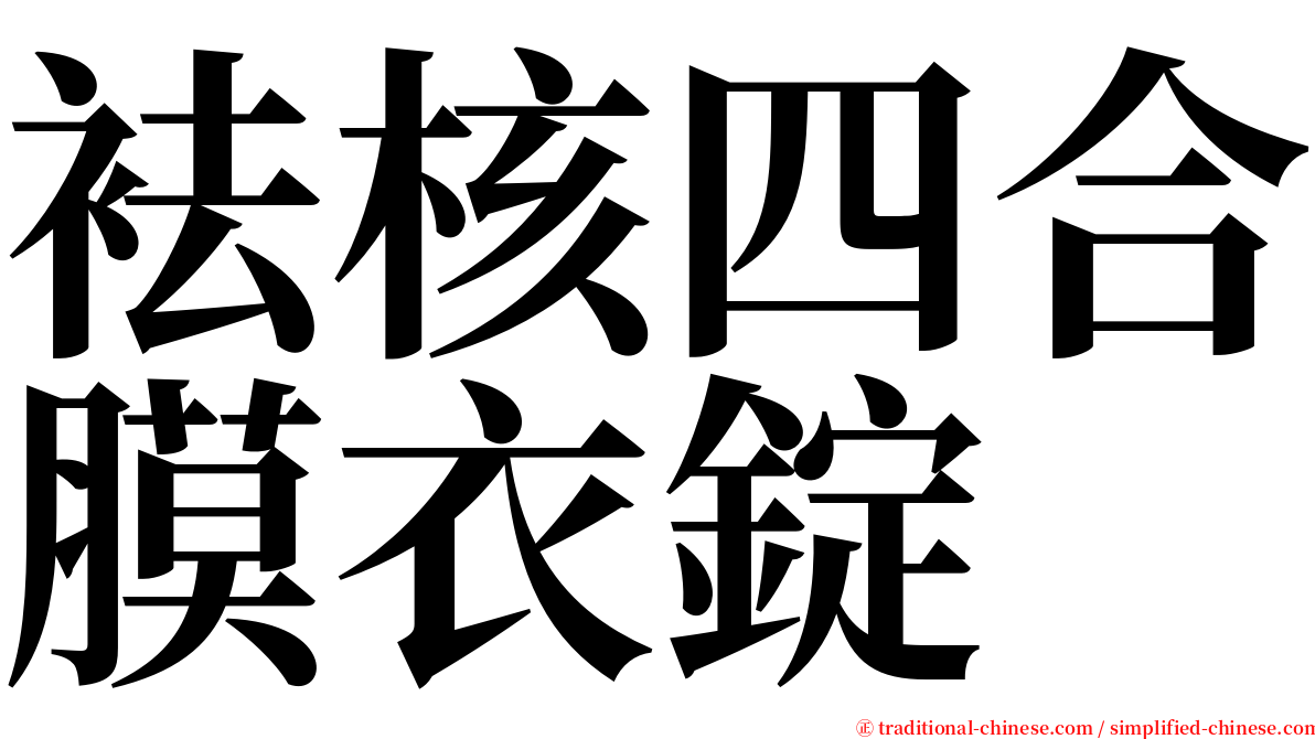 袪核四合膜衣錠 serif font