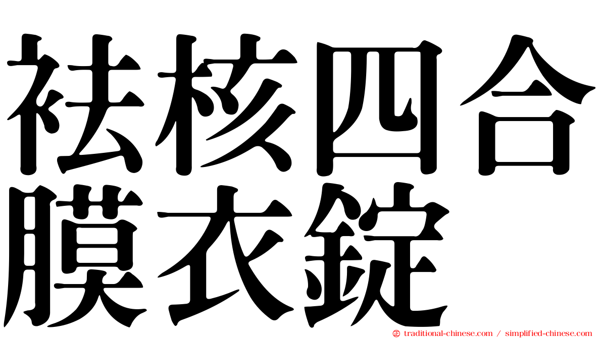 袪核四合膜衣錠